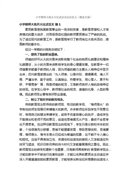 小学教师大练兵大比武活动总结范文（精选3篇）