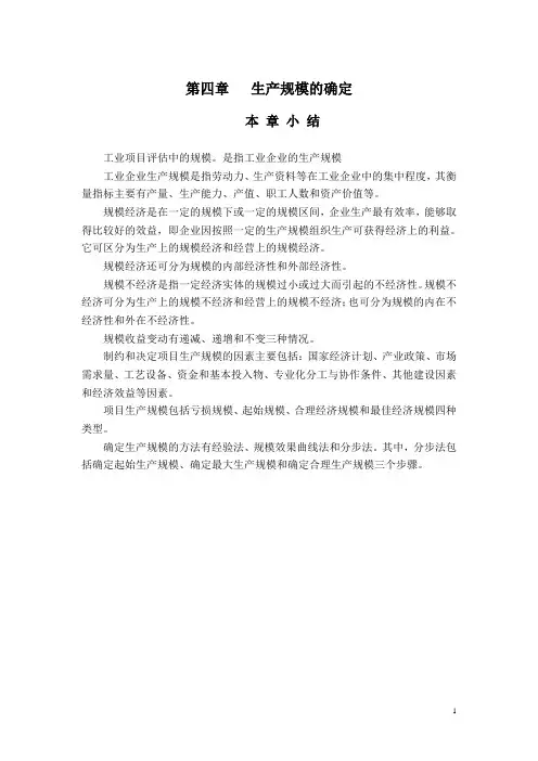 第四章   生产规模的确定(投资项目评估)