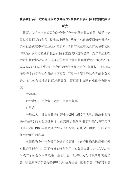 #社会责任会计论文会计信息披露论文