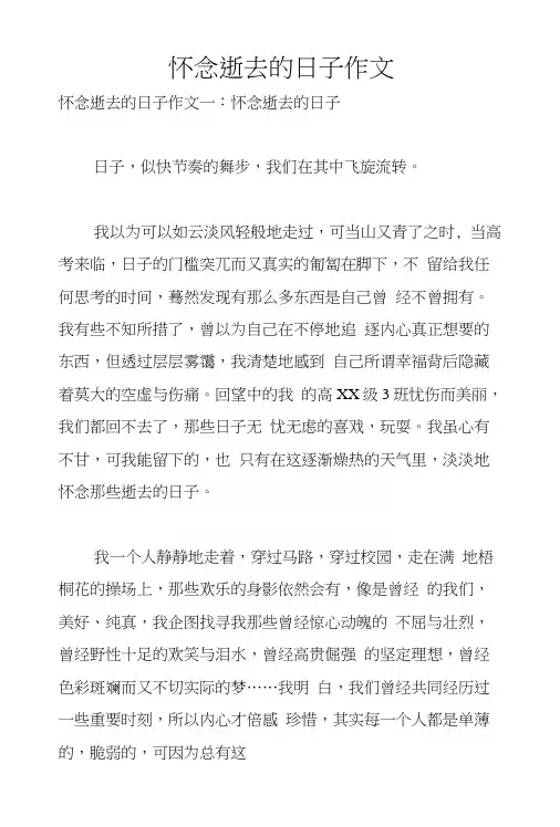 怀念逝去的日子作文