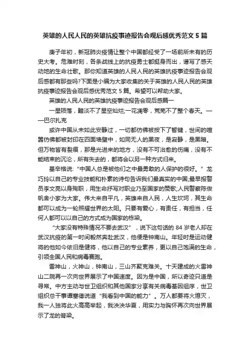 英雄的人民人民的英雄抗疫事迹报告会观后感优秀范文5篇