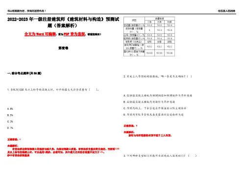 2022-2023年一级注册建筑师《建筑材料与构造》预测试题23(答案解析)