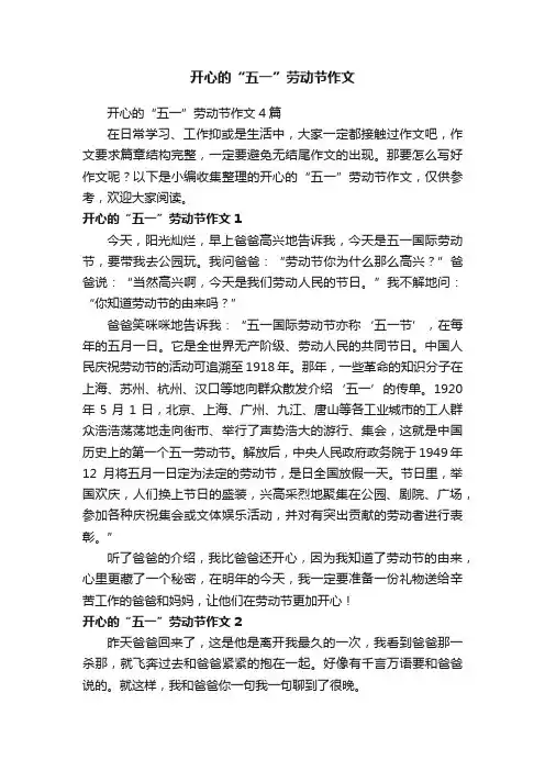 开心的“五一”劳动节作文4篇