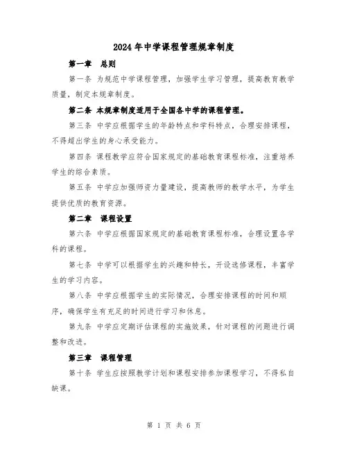 2024年中学课程管理规章制度（2篇）