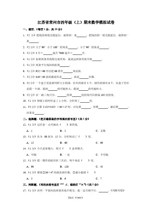 江苏省常州市四年级(上)期末数学试卷