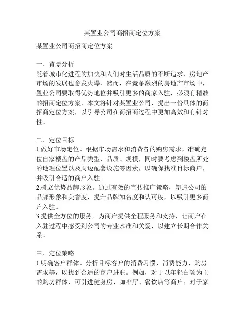 某置业公司商招商定位方案