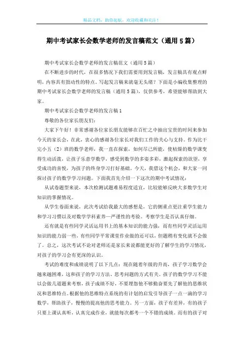 期中考试家长会数学老师的发言稿范文(通用5篇)