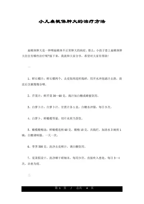 合集小儿扁桃体肿大的治疗方法