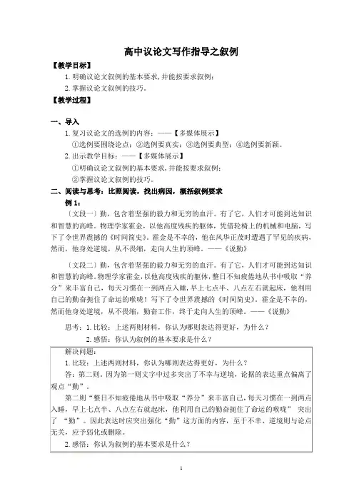 高中议论文写作指导之叙例教案及教学反思