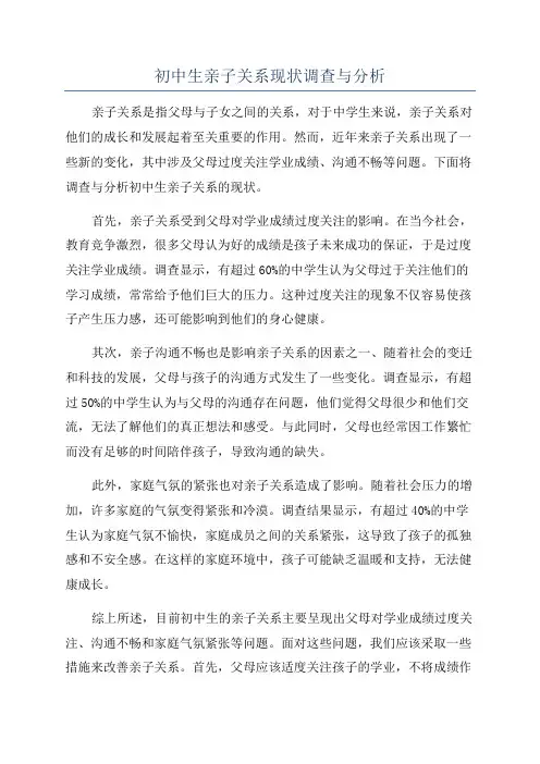 初中生亲子关系现状调查与分析