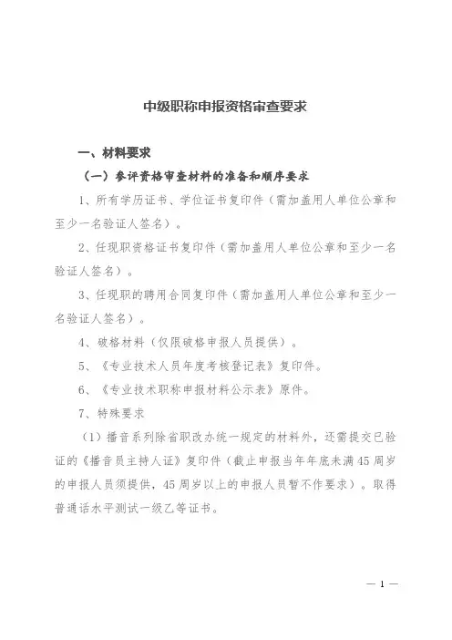 中级技术职称评审材料全套---专业技术职称评审表,公示材料,资格审查材料,评审要求等