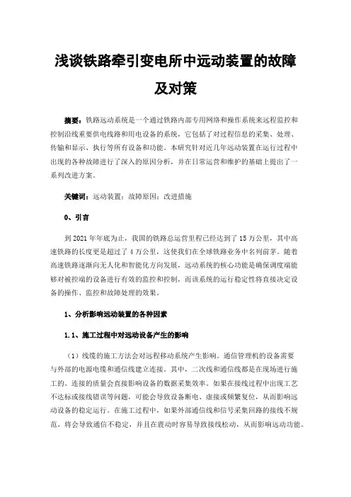 浅谈铁路牵引变电所中远动装置的故障及对策