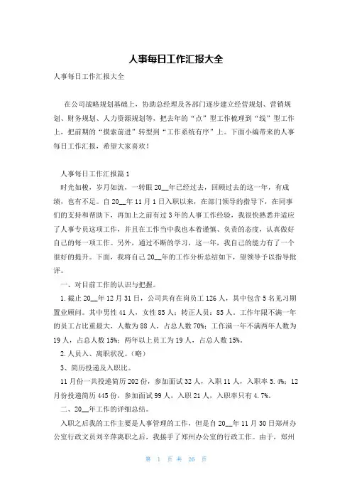 人事每日工作汇报大全
