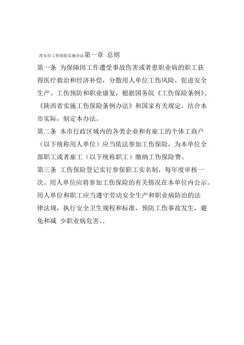 2019西安工伤保险实施办法doc