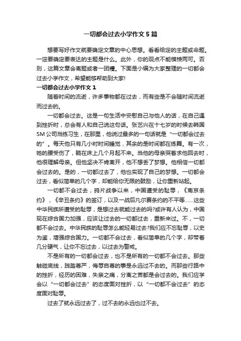 一切都会过去小学作文5篇