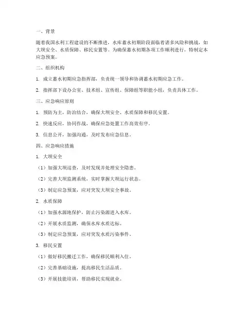 蓄水初期应急预案
