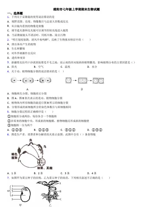 绵阳市七年级上学期期末生物试题