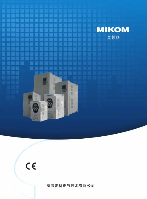 MIKOM变频器(产品目录)