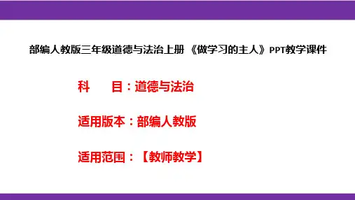 部编人教版三年级道德与法治上册《做学习的主人》PPT教学课件