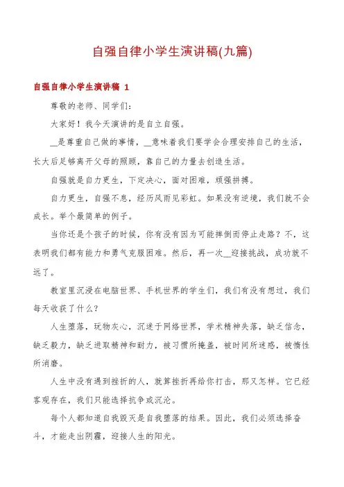 自强自律小学生演讲稿(九篇)