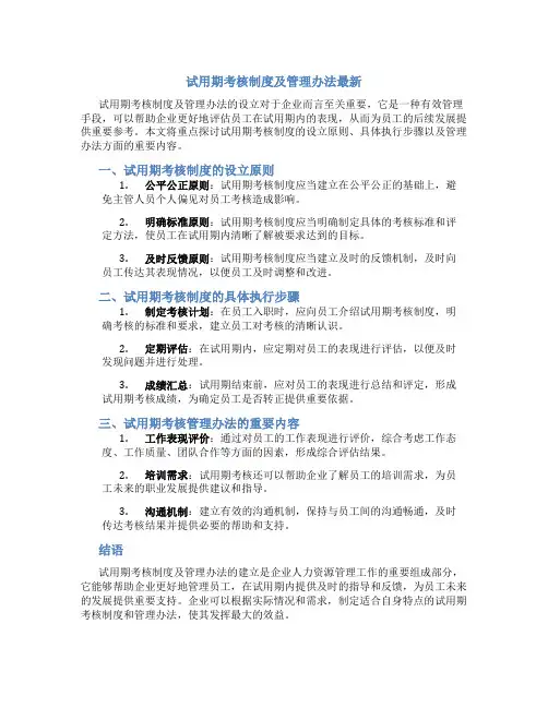 试用期考核制度及管理办法最新
