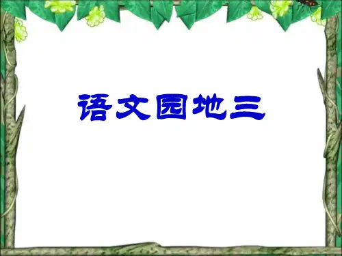 五年级下_语文园地三课件公开课课件