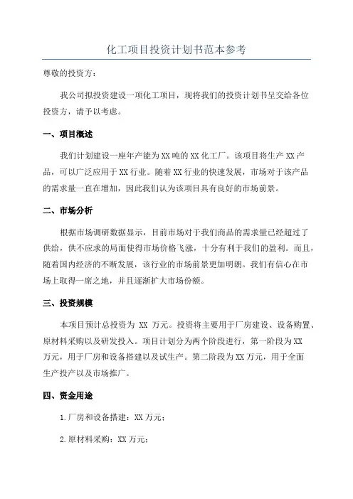 化工项目投资计划书范本参考