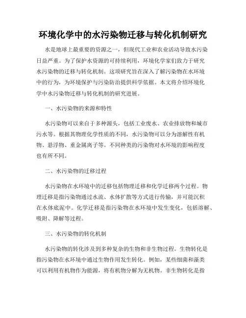 环境化学中的水污染物迁移与转化机制研究
