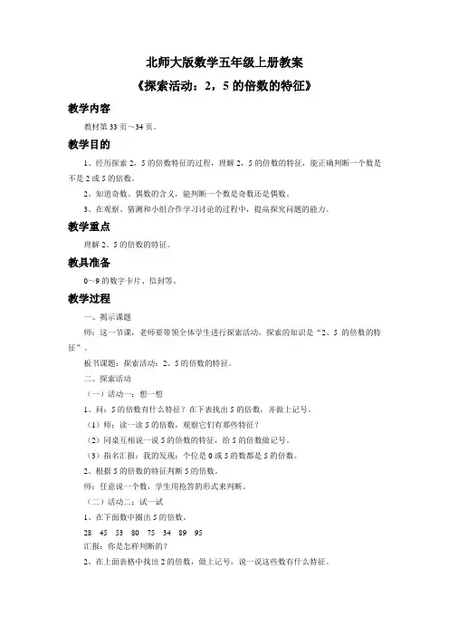 北师大版数学五年级上册教案《探索活动：2,5的倍数的特征》