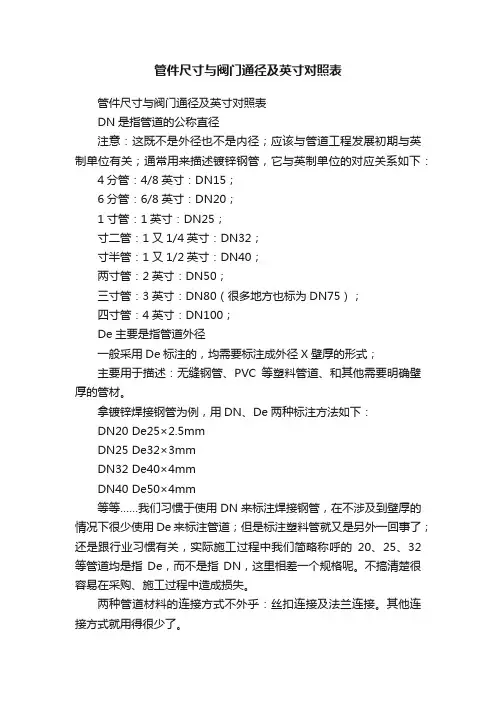 管件尺寸与阀门通径及英寸对照表