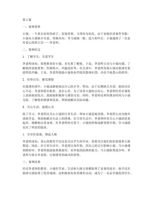 爱的教育经典案例(2篇)