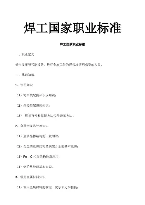 焊工国家职业技能鉴定标准