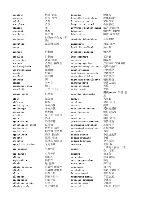 冶金耐火材料专业词汇1
