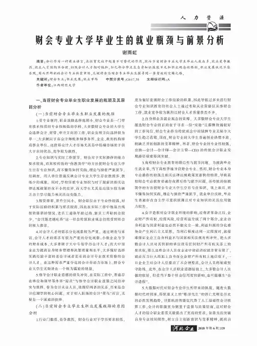 财会专业大学毕业生的就业瓶颈与前景分析