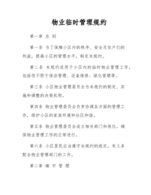物业临时管理规约
