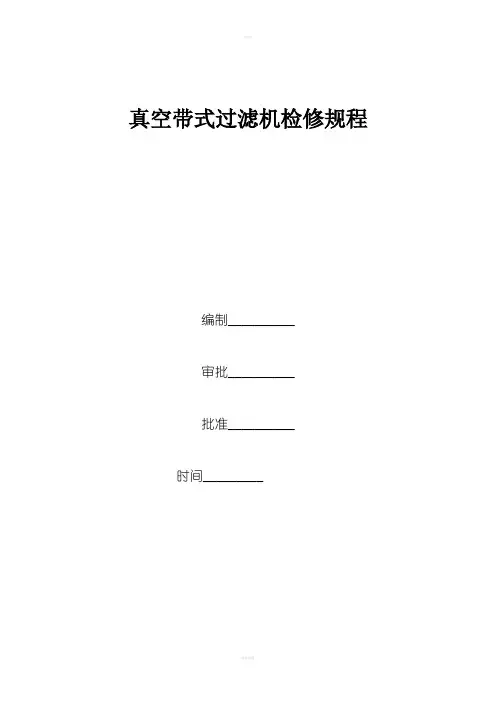 真空过滤机检修规程定