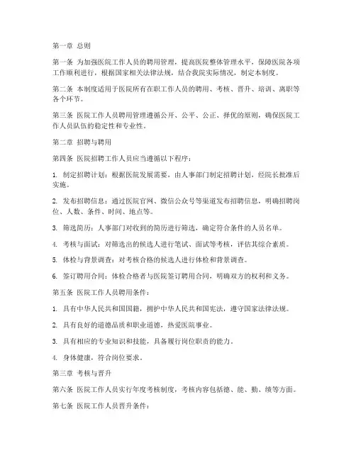 医院工作人员聘用管理制度