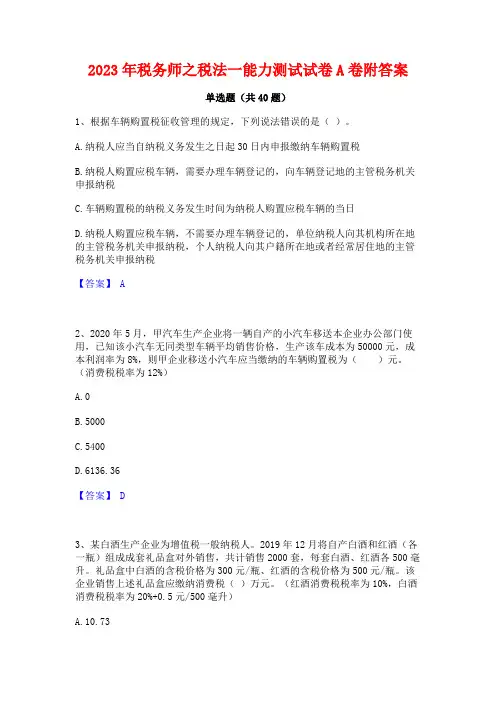 2023年税务师之税法一能力测试试卷A卷附答案