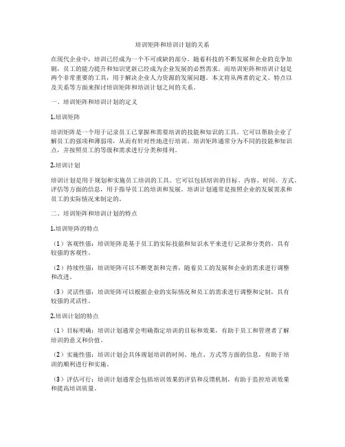 培训矩阵和培训计划的关系