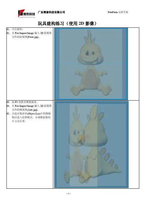 玩具公仔3D设计-FreeForm Modeling Plus软件教程