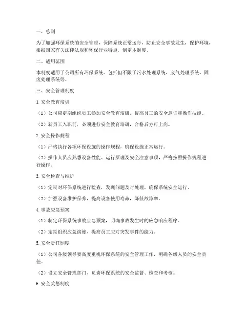 环保系统安全管理制度