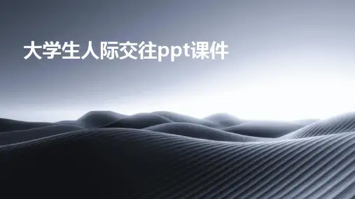 大学生人际交往ppt课件