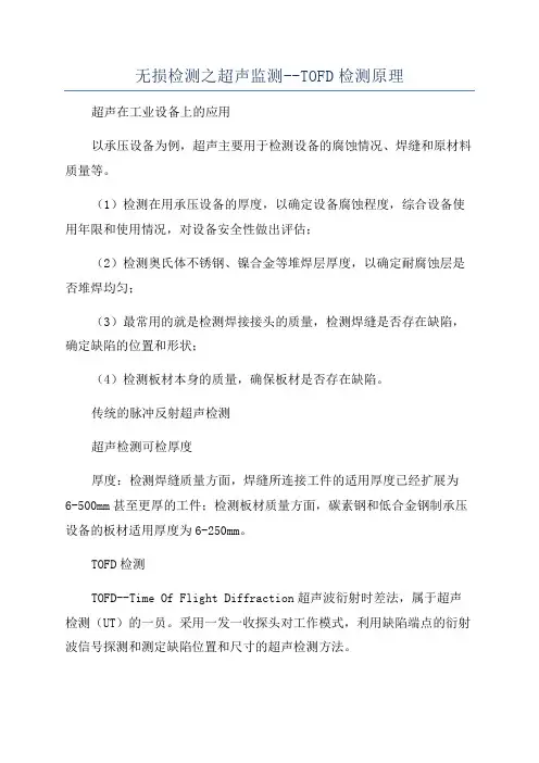 无损检测之超声监测--TOFD检测原理