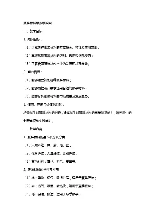 服装材料学教学教案