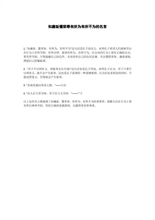 知廉耻懂荣辱有所为有所不为的名言