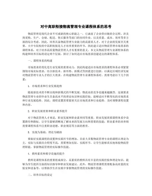对中高职衔接物流管理专业课程体系的思考