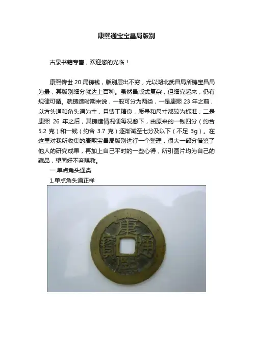 康熙通宝宝昌局版别