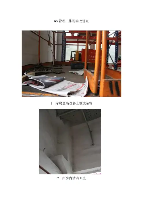 6S管理工作现场改进点