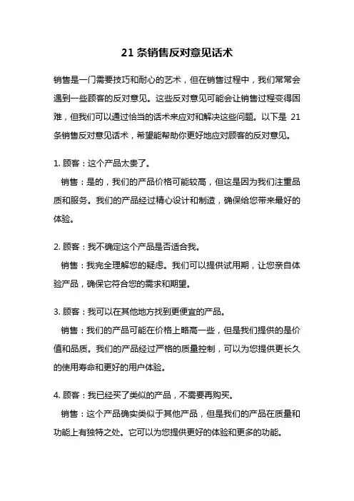 21条销售反对意见话术