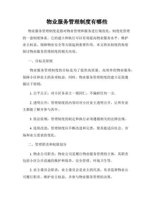 物业服务管理制度有哪些